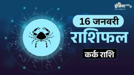 Kark Rashifal 16 January 2026: संतान पक्ष से मिल सकती है अच्छी खबर, सामाजिक स्तर पर पाएंगे मान-सम्मान<strong>Kark Rashifal 16 January
