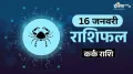 Kark Rashifal 16 January 2026: संतान पक्ष से मिल सकती है अच्छी खबर, सामाजिक स्तर पर पाएंगे मान-सम्मान<strong>Kark Rashifal 16 January