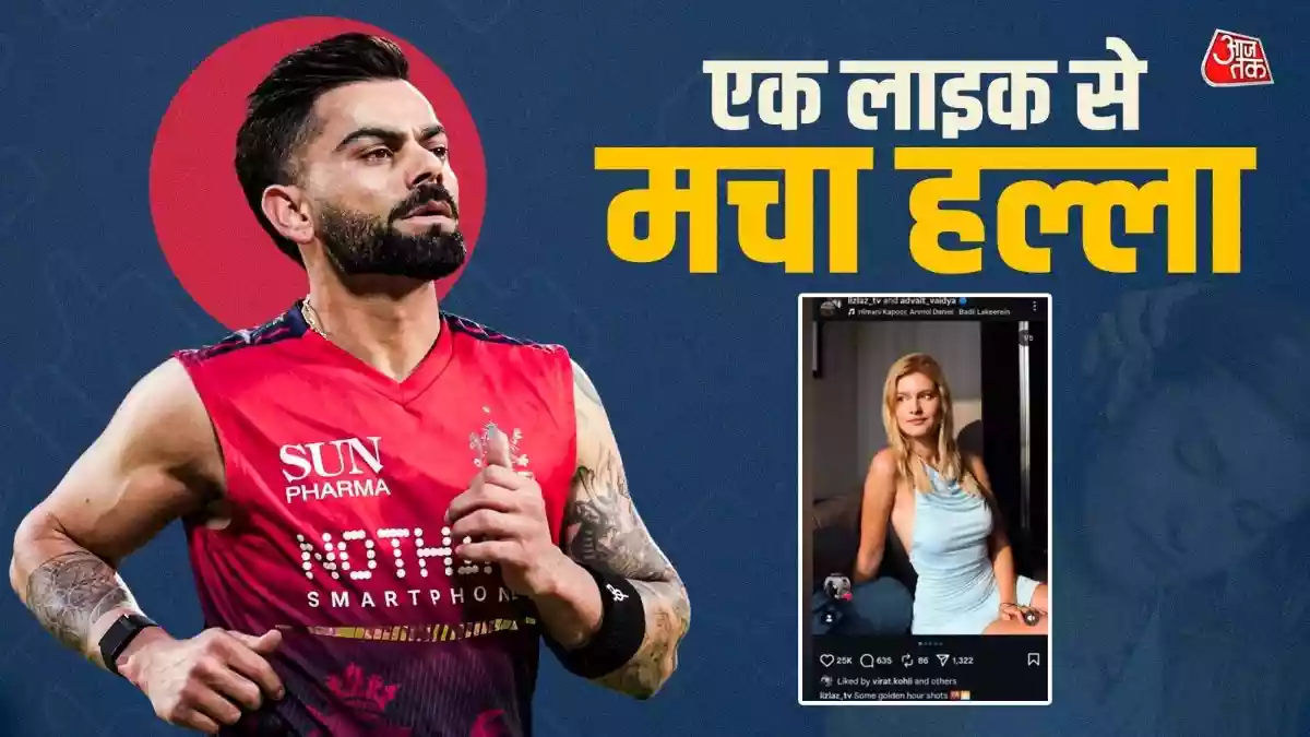 व‍िराट कोहली (Virat Kohli) एक बार फिर सोशल मीडिया पर लाइक (like) विवाद में घिर गए हैं. इस बार उन्होंने जर्मन इंफ्लुएंसर ल‍िजलाज की फोटो को लाइक करने की खबर से चर्चा तेज है. हालांकि यह साफ नहीं है कि