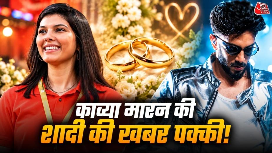 सनराइजर्स हैदराबाद (SRH) की CEO काव्या मारन और मशहूर म्यूजिक कंपोजर अनिरुद्ध रविचंदर की शादी की खबरें चर्चा में हैं. तेलंगाना के मुख्यमंत्री ए. रेवंत रेड्डी के सोशल मीडिया पोस्ट के बाद