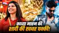 सनराइजर्स हैदराबाद (SRH) की CEO काव्या मारन और मशहूर म्यूजिक कंपोजर अनिरुद्ध रविचंदर की शादी की खबरें चर्चा में हैं. तेलंगाना के मुख्यमंत्री ए. रेवंत रेड्डी के सोशल मीडिया पोस्ट के बाद