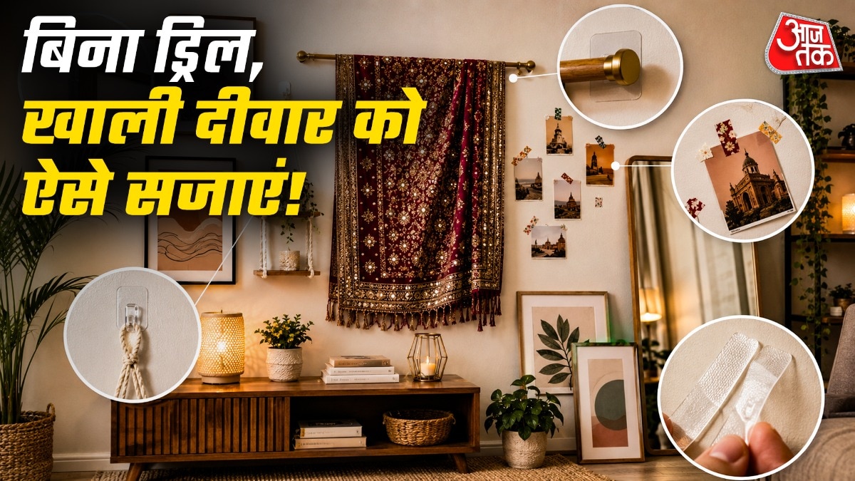 No Drill Decor Ideas: किराए के घर में रहते हैं और दीवार में ड्रिल या कील ठोंककर उसे खराब नहीं करना चाहते? परेशान होने की जरूरत नहीं है. एडहेसिव स्ट्रिप्स, वाशी टेप और टेंशन रॉड जैसे आसान तरीकों की