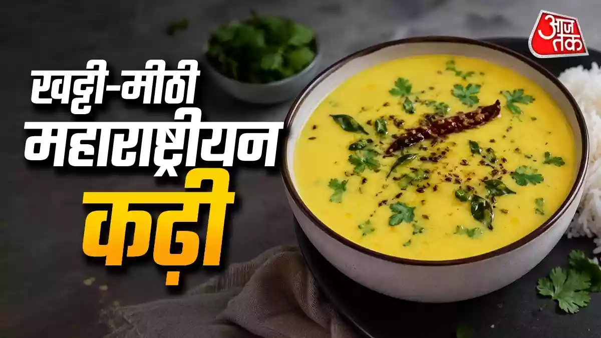 खाने का जायका बढ़ा देगी खट्टी-मीठी महाराष्ट्रीयन कढ़ी