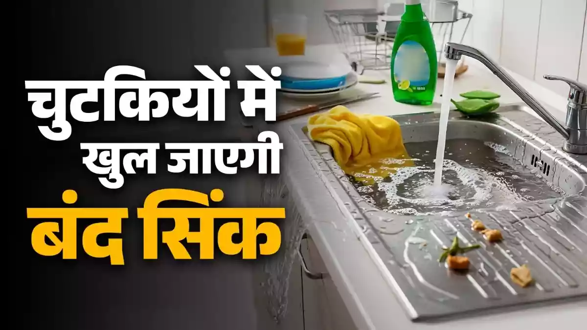किचन की सिंक हो गई जाम