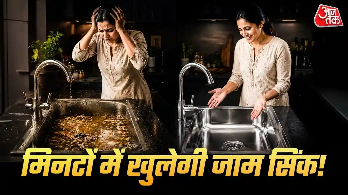 किचन सिंक हो गई जाम