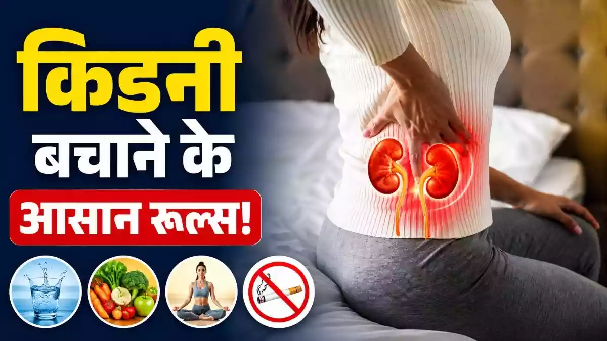 किडनी की बीमारी अक्सर बिना आवाज बढ़ती है और तब तक पकड़ में नहीं आती जब तक नुकसान बहुत आगे न पहुंच जाए. रिपोर्ट में डॉक्टरों ने बताया है कि कुछ चीजों पर कंट्रोल रखकर खतरा काफी हद तक कम