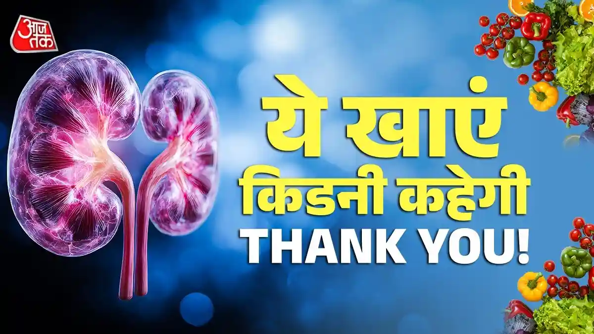 किडनी को फिट रखने के लिए रोज खाएं ये 5 फूड्स