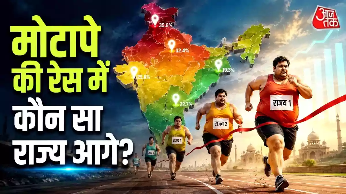 देश में बदलती लाइफस्टाइल और खानपान के बीच नेशनल फैमिली हेल्थ सर्वे (NFHS-6) के चौंकाने वाले आंकड़े सामने आए हैं. सर्वे के मुताबिक, भारत के कई राज्यों में पुरुषों और महिलाओं दोनों में