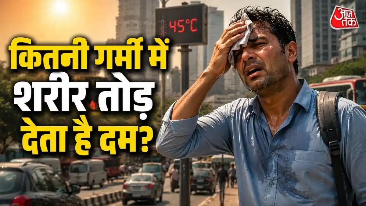 कितनी गर्मी झेल सकता है शरीर