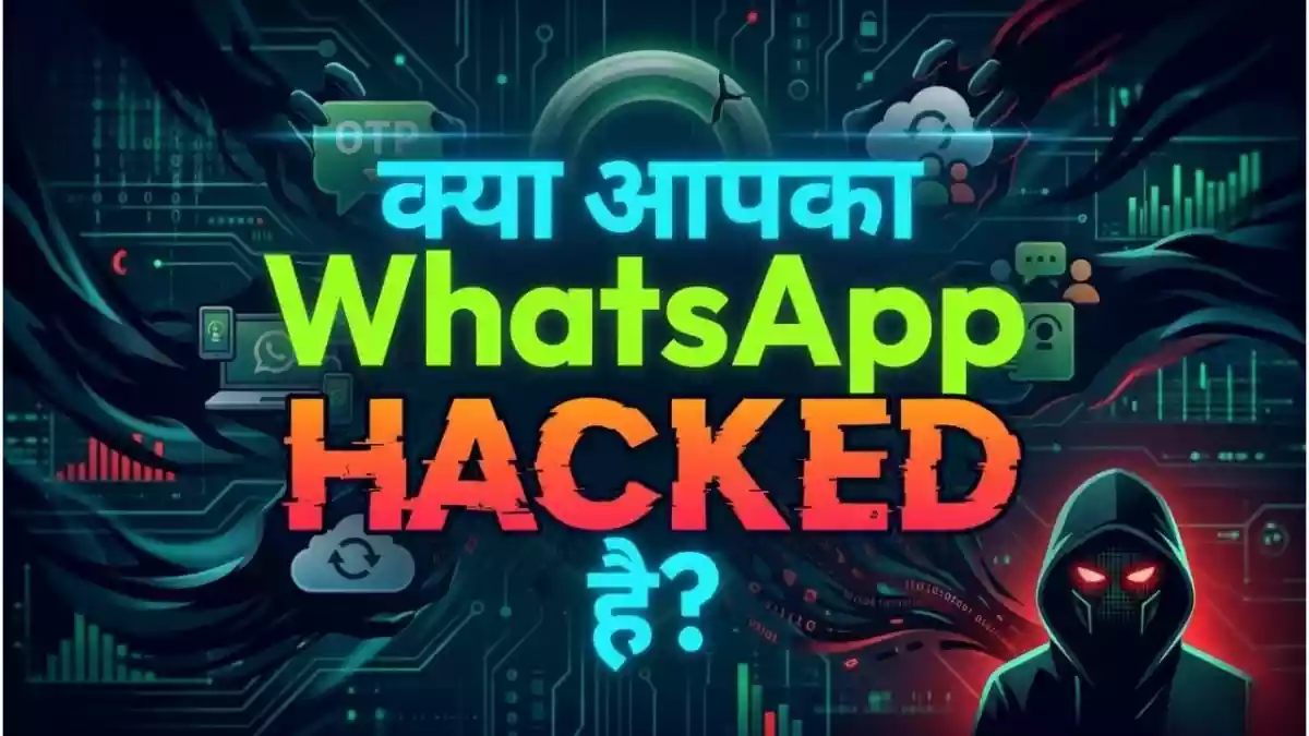 WhatsApp के कुछ फीचर्स ऐसे भी हैं जिनका फायदा उठा कर साइबर क्रिमिनल्स या हैकर्स आपका अकाउंट हैक कर सकते हैं. तमाम चैट्स लीक हो सकती है और कोई भी चैट्स पढ़ सकता है. इससे बचने के लिए आपको ये