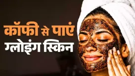 Coffee Face Mask for Glowing Skin: क्या आप जानते हैं कॉफी सिर्फ मन को सुकून ही नहीं देता, बल्कि चेहरे की सुंदरता बनाए रखने में भी मदद करता है. इसमें मौजूद एंटीऑक्सीडेंट स्किन से जुड़ी समस्याओं को कम करके