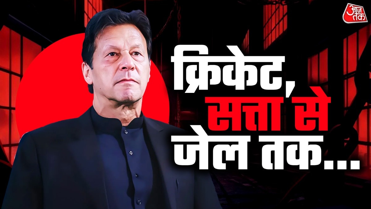 पाकिस्तानी क्रिकेट टीम के पूर्व कप्तान और पूर्व प्रधानमंत्री इमरान खान की जिंदगी का हर पहलू विवादों से घिरा रहा है. पेशेवर मैदान से लेकर निजी जिंदगी तक, वो हमेशा सुर्खियों में रहे. एक