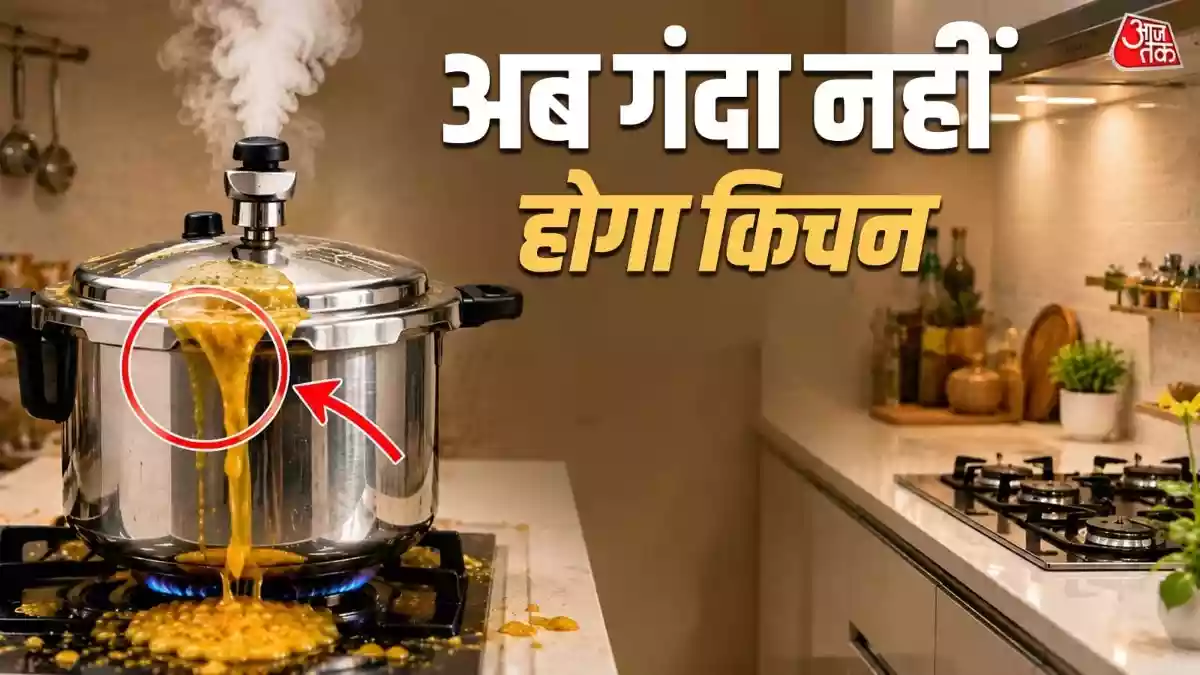 कुकर की सीटी बजते ही बाहर आ जाता है दाल का पानी