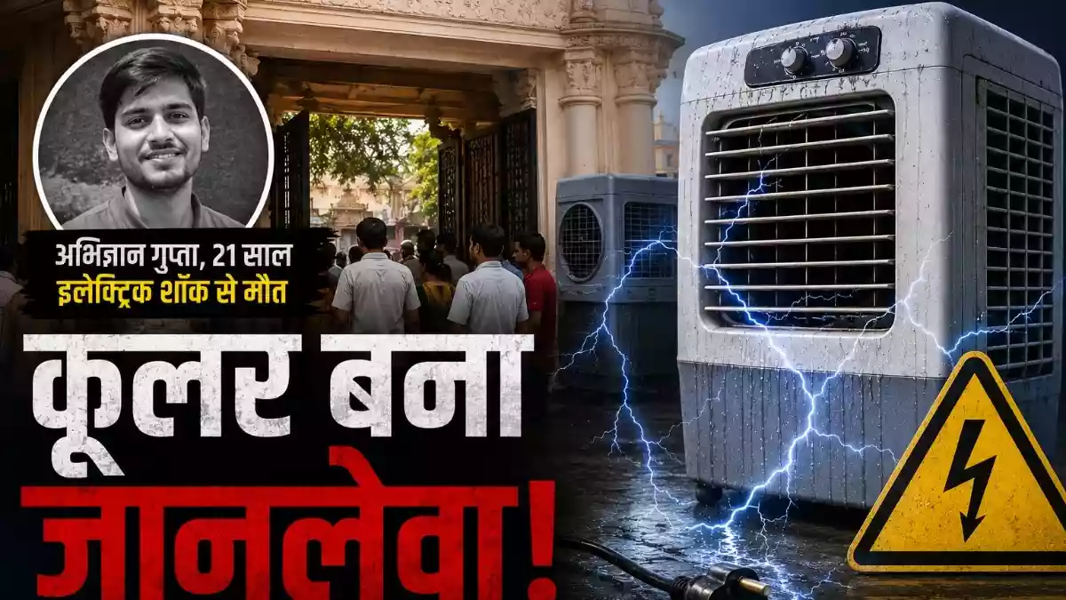 कूलर छूते ही 21 साल के लड़के की हुई मौत