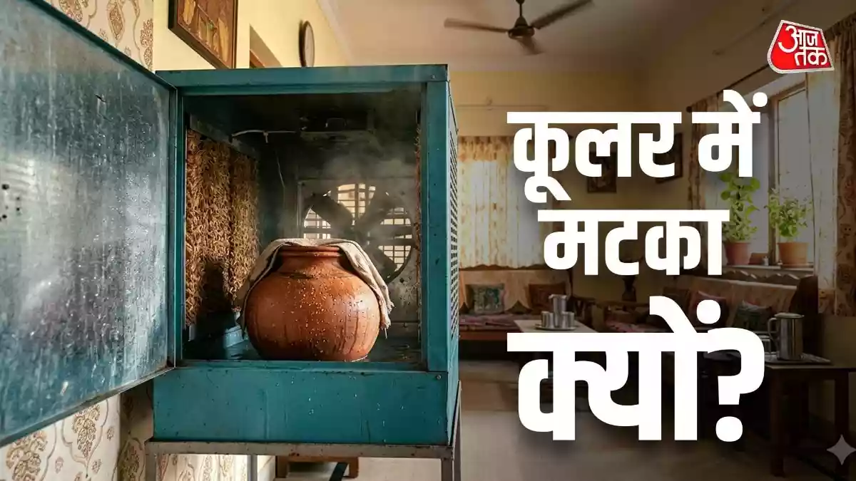 कूलर में लोग क्यों रखते हैं मटका