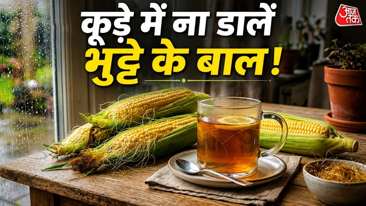 कूड़ा समझकर न फेंके भुट्टे के बाल
