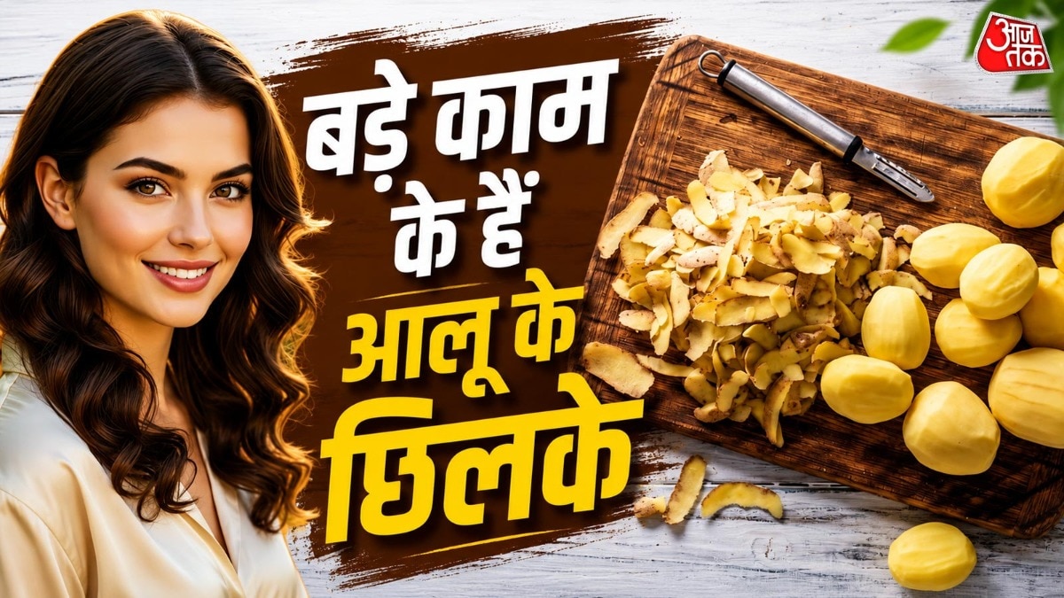 Potato Peel Uses: आलू एक ऐसी चीज है जिसका इस्तेमाल लगभग हर तरह की सब्जी बनाने में किया जाता है. लेकिन अक्सर आलू छीलते वक्त हम उसके छिलकों को बेकार समझ कचरे में फेंक देते हैं. लेकिन ये कचरा नहीं
