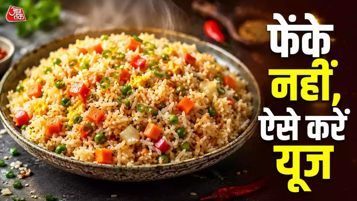 कूड़े में न फेंके रात के बचे चावल