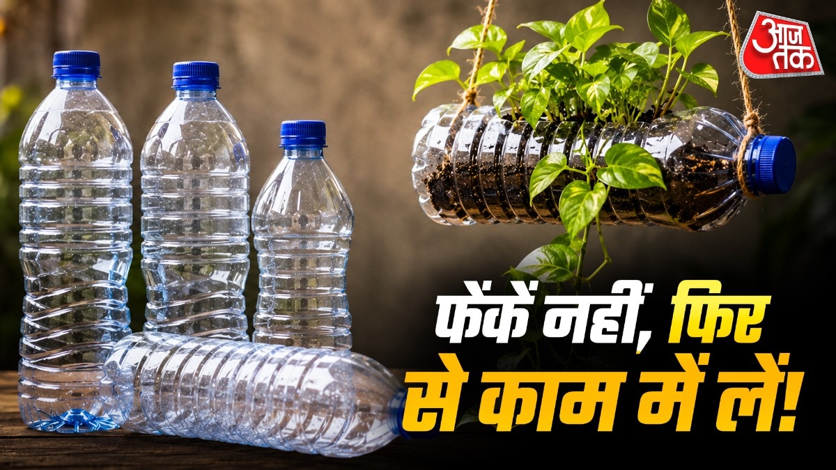 कूड़े में न फेंकें खाली प्लास्टिक बोतलें