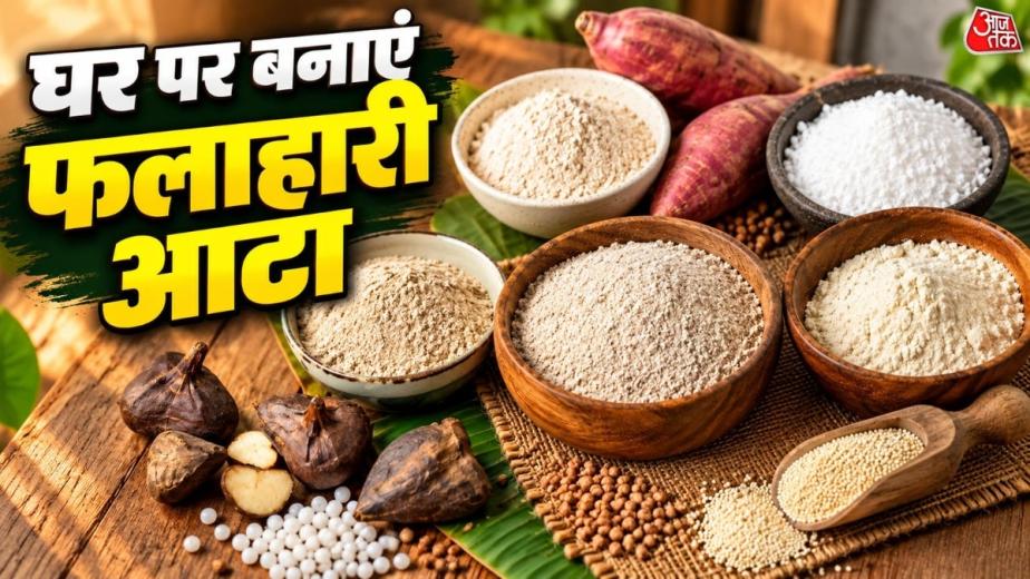 Homemade Falahari Atta: नवरात्रि के व्रत में फलाहारी डिशेज बनाने के लिए आपको बाजार से आटा खरीदने की जरूरत नहीं है. आप घर पर ही कुट्टू, साबूदाना, शकरकंद, राजगिरा और सिंगाड़े का आटा आसानी से तैयार कर