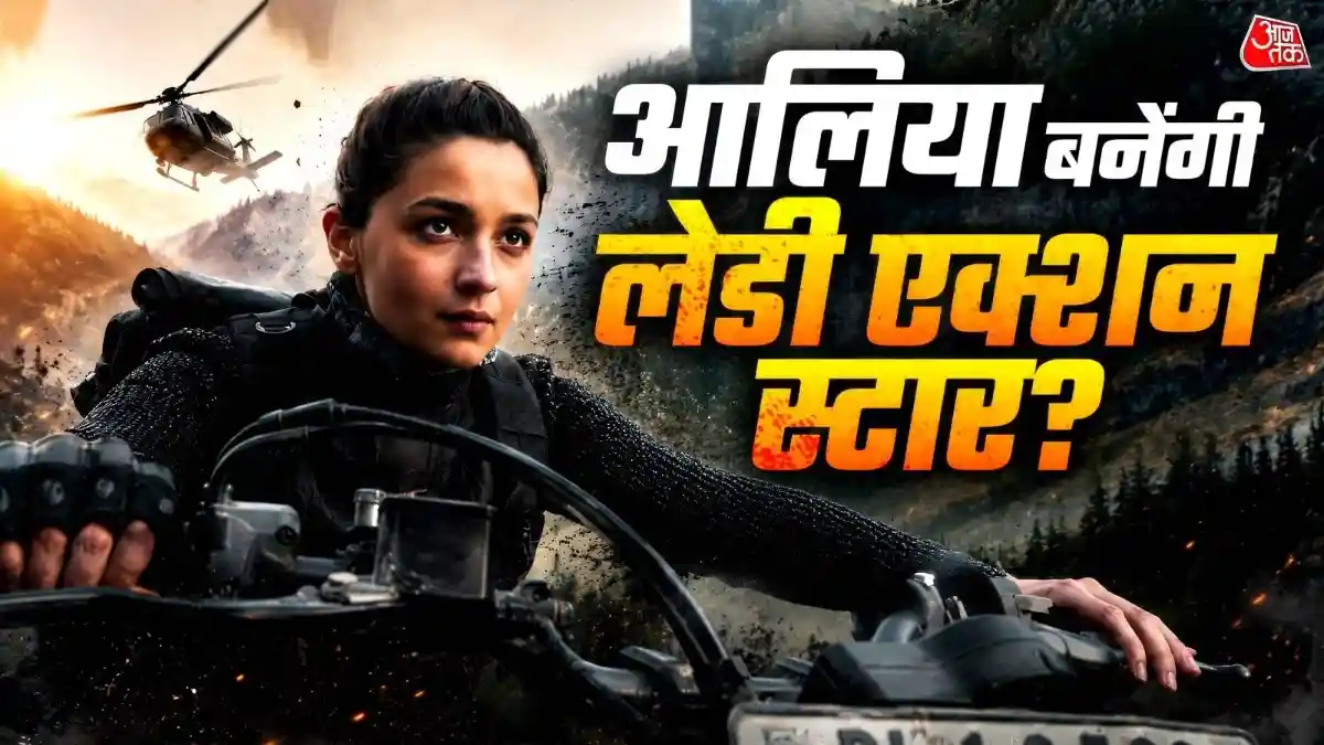 क्या 'अल्फा' से फीमेल एक्शन स्टार बन पाएंगी आलिया भट्ट
