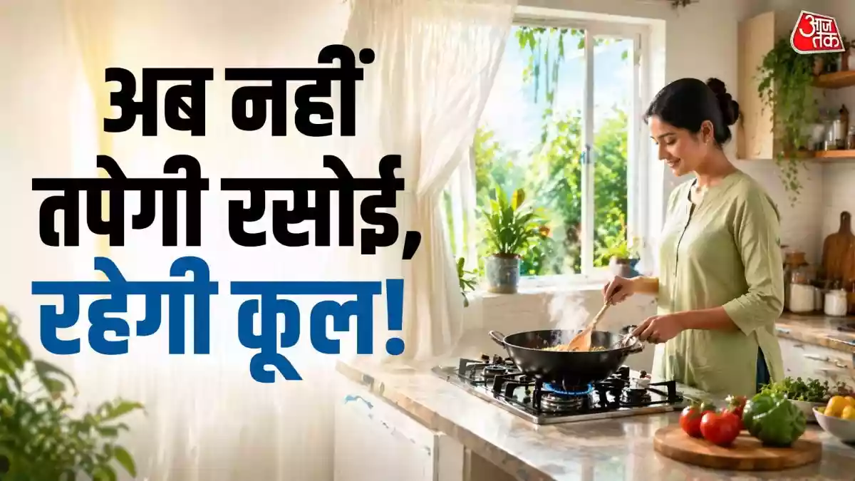 Kitchen Cooling Tips: गर्मियों में किचन की गर्मी और पसीने से अक्सर लोग परेशान रहते हैं. इससे छुटकारा पाने के लिए आप वहां एसी और कूलर भी नहीं लगा सकते हैं क्योंकि खाना पकाने में परेशानी होती है. ऐसे