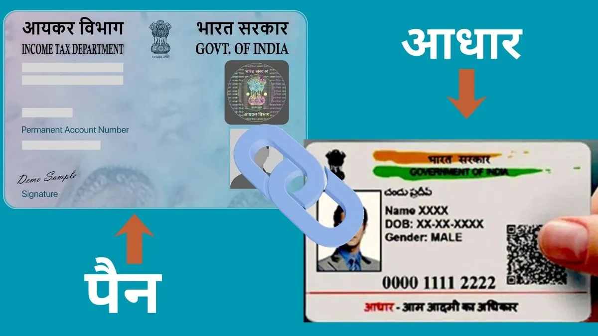 क्या आपके पैन कार्ड और आधार आपस में लिंक्ड हैं