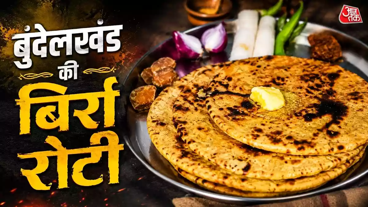 क्या आपने खाई है बुंदेलखंड की बिर्रा रोटी