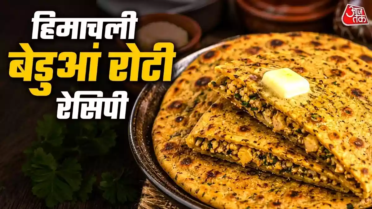 क्या आपने खाई है हिमाचल की बेडुआं रोटी