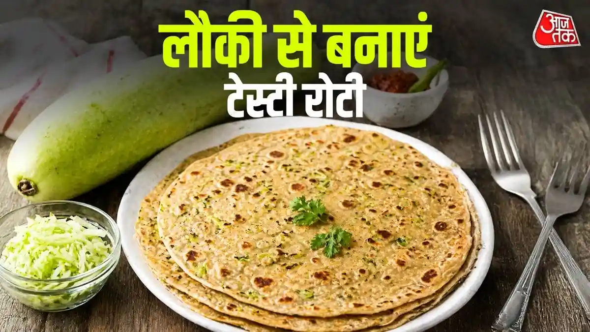 क्या आपने खाई है लौकी की रोटी