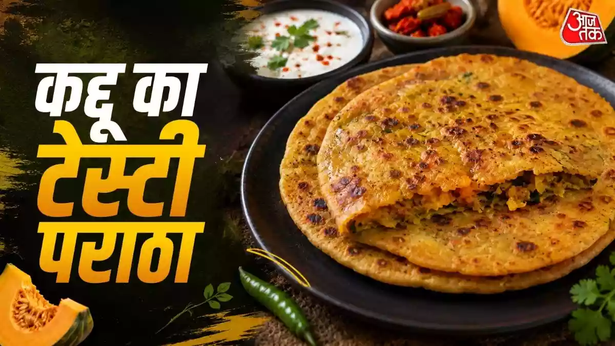 क्या आपने खाया है कद्दू का पराठा