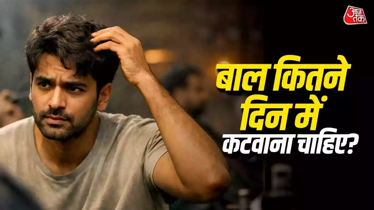 बालों की लंबाई बढ़ाने के लिए उन्हें न काटना एक बड़ी गलती हो सकती है. जानिए एक्सपर्ट्स के अनुसार बालों के प्रकार और कंडीशन के आधार पर आपको कितने दिनों में ट्रिमिंग करानी चाहिए, ताकि