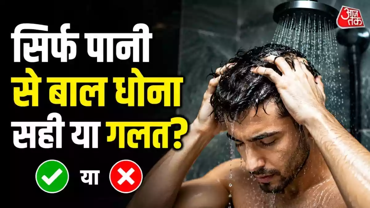 क्या बिना शैंपू केवल पानी से बाल धोना सही है