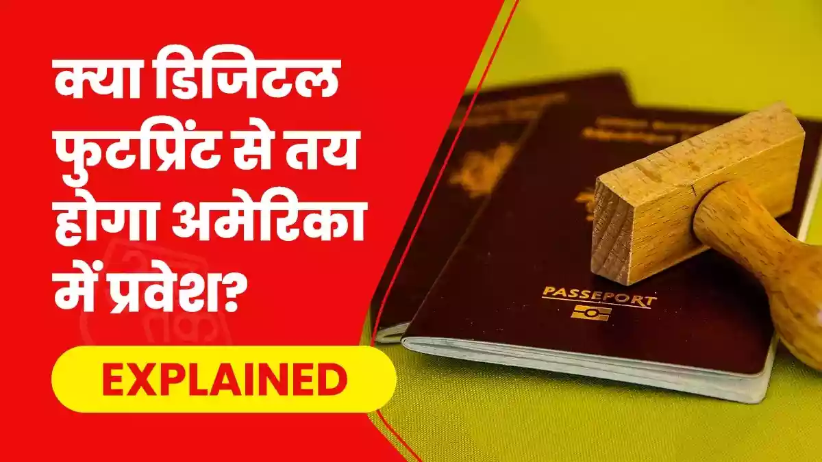 क्या है रेपुटेशन बॉर्डर और कैसे असर डालेगा अमेरिकी वीजा पर