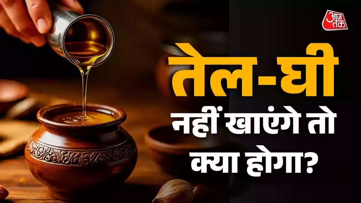क्या होगा अगर तेल-घी खाना पूरी तरह बंद कर देंगे