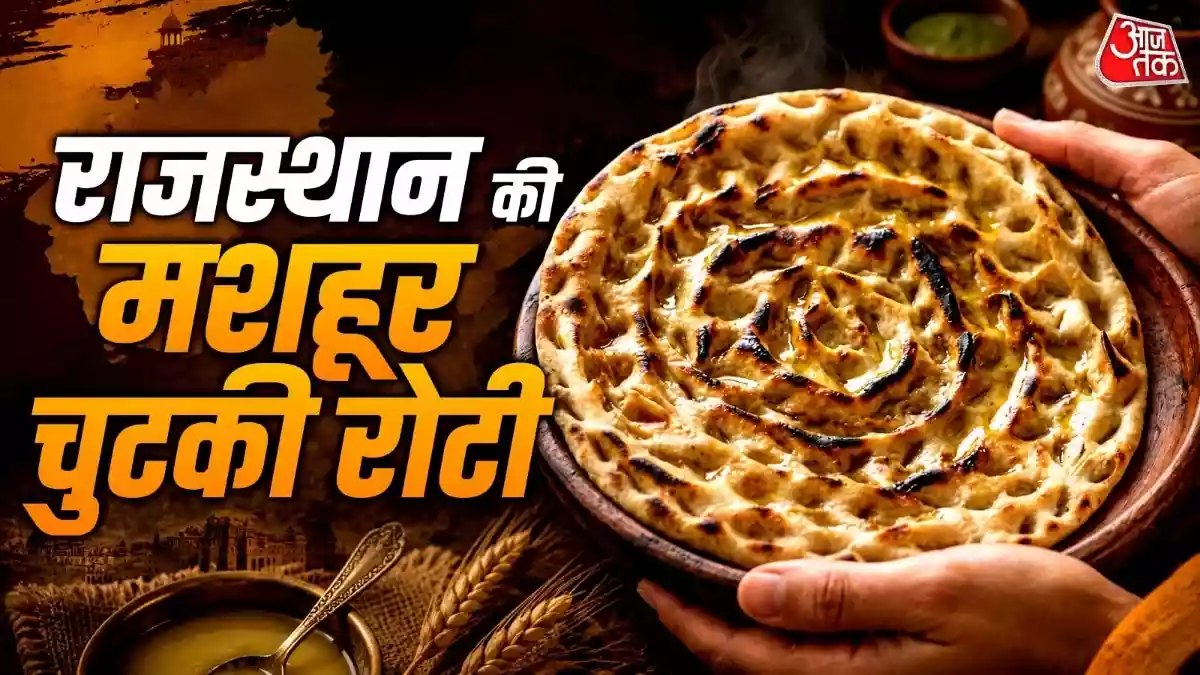 क्या कभी खाई है राजस्थानी चुटकी वाली रोटी