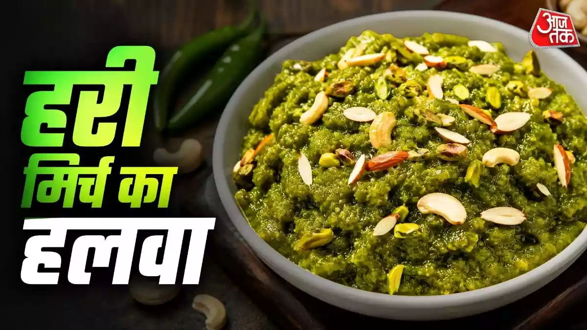 क्या कभी खाया है तीखी मिर्च का मीठा हलवा