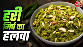 Hari Mirch Ka Halwa Recipe: आपने कई तरह की मिठाइयां खाई होंगी लेकिन क्या कभी हरी मिर्च से बनी मिठाई ट्राई की है? अगर नहीं तो आज हम आपको इसे घर पर बनाने की आसान रेसिपी बताएंगे जो खाने में काफी लाजवाब लगती