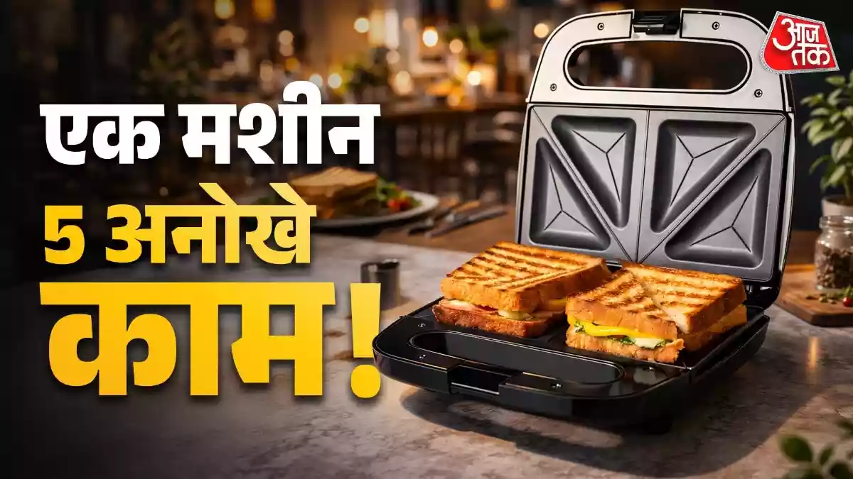 क्या सैंडविच मेकर पड़ा है बेकार