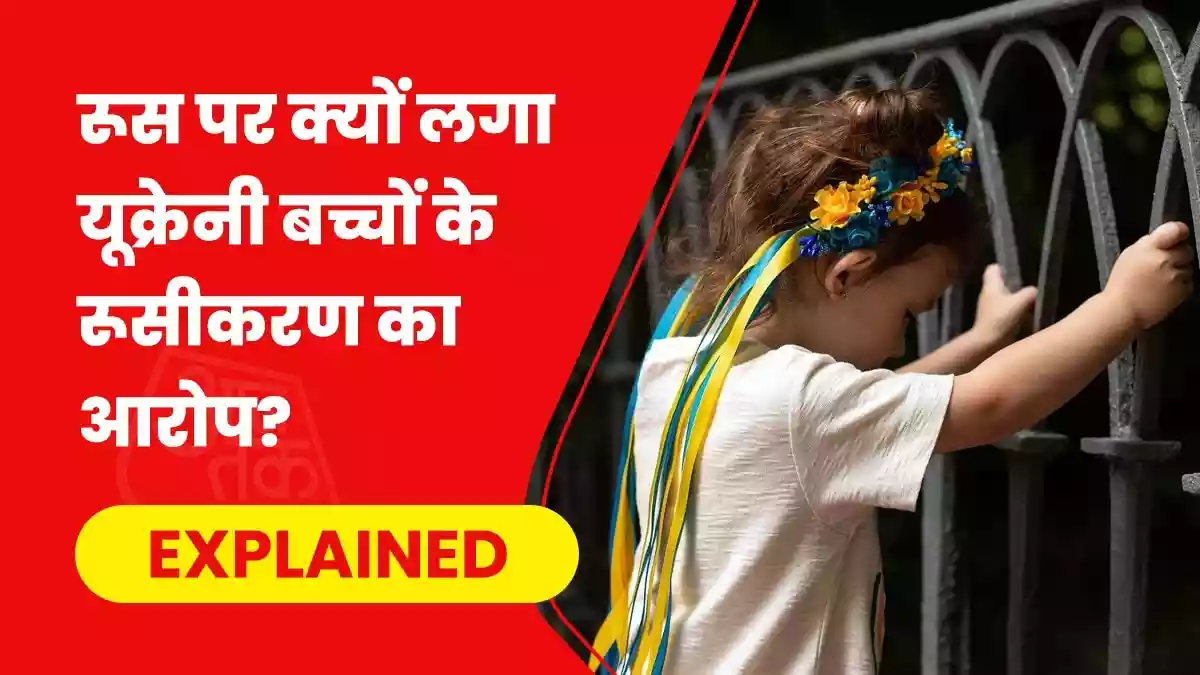 क्या यूक्रेनी बच्चों का रूस में ब्रेनवॉश हो रहा है