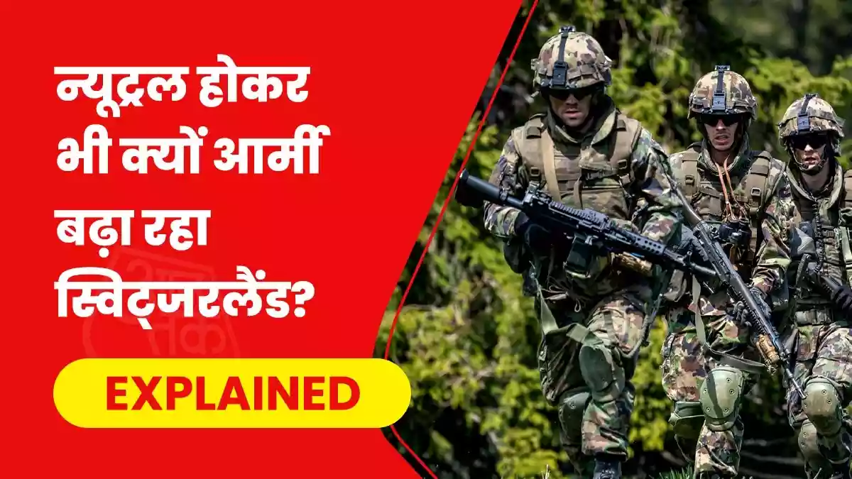 क्या यूरोप में तनाव ने बदल दी स्विट्जरलैंड की रणनीति