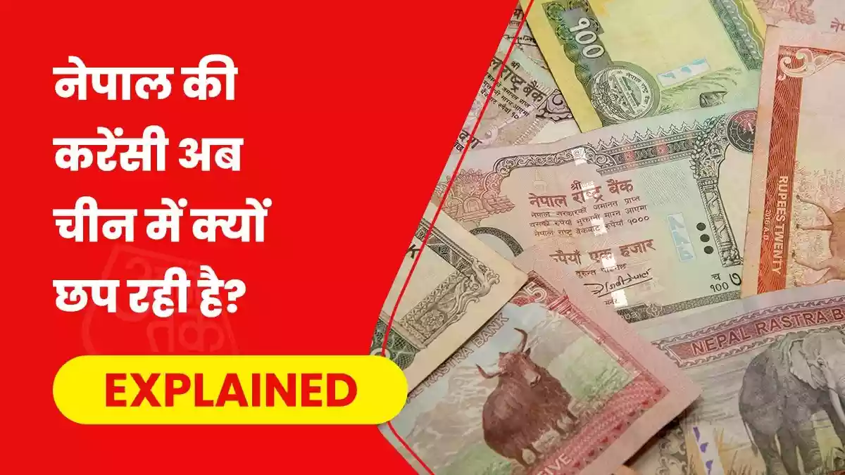 क्यों नेपाल समेत कई एशियाई देश करेंसी छपाई का ठेका चीन को दे