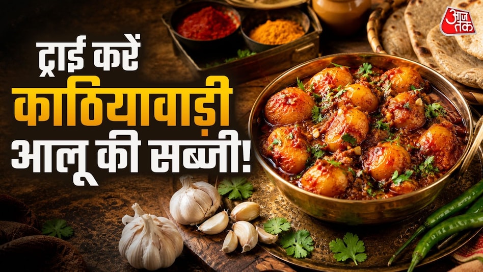 लहसुन डालकर बनाएं काठियावाड़ी मसालेदार आलू की सब्जी