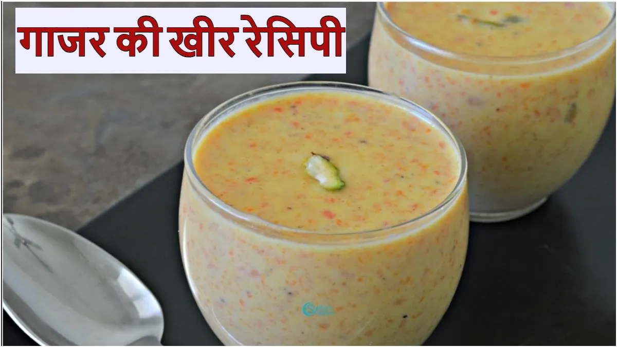 लाल वाली गाजर से बनाकर खाएं खीर