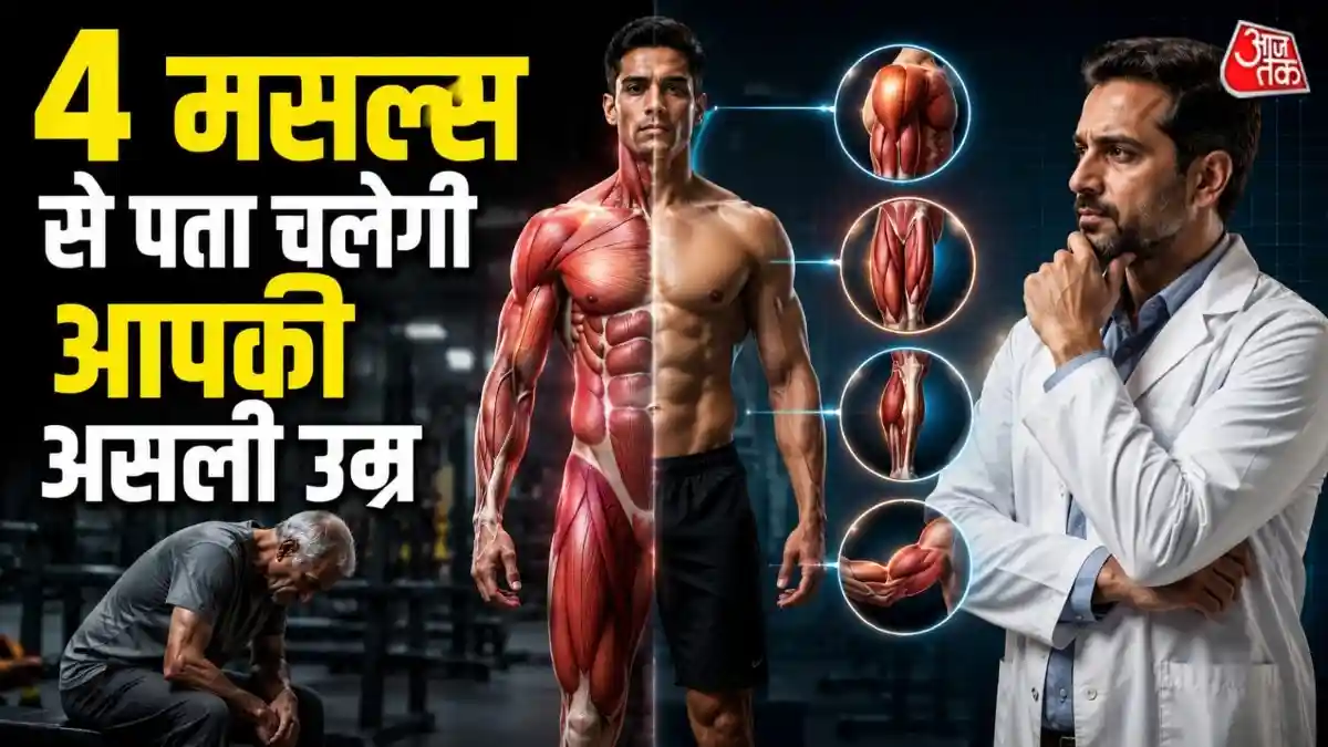 लंबी उम्र देते हैं शरीर के ये 4 मसल्स