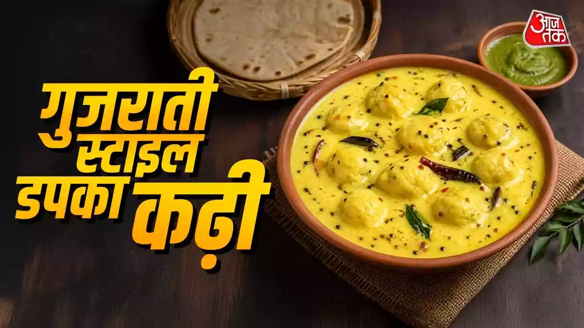 लंच और डिनर का स्वाद बढ़ा देगी गुजराती डपका कढ़ी