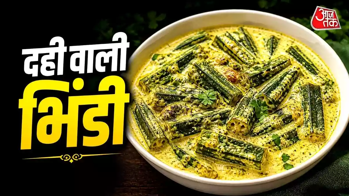 लंच-डिनर में बनाएं ढाबा स्टाइल दही भिंडी