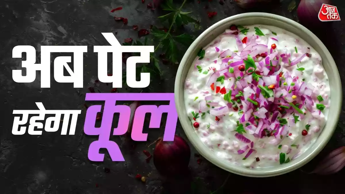 लंच में दाल-रोटी संग खाएं प्याज का ठंडा-ठंडा रायता