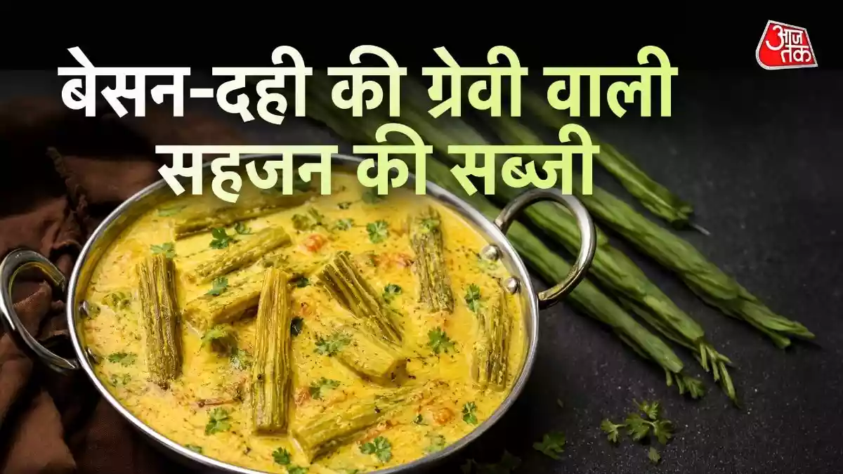 लंच में ट्राई करें बेसन-दही वाली चटपटी सहजन की सब्जी