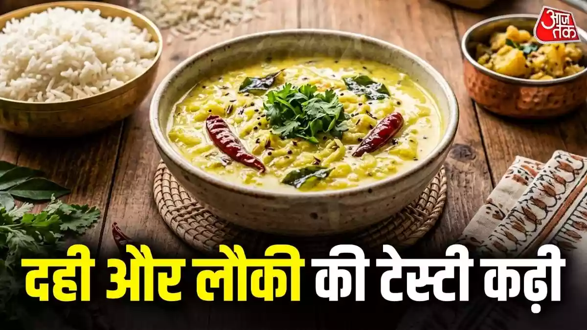 लंच में ट्राई करें लौकी की टेस्टी कढ़ी